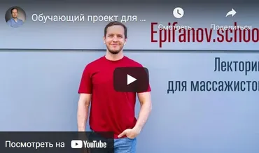 [Epifanov.school] Обучающий проект для массажистов №14 (09.21) (Антон Епифанов)