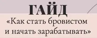 Гайд «Как стать бровистом и начать зарабатывать» ( Subbotinaaazz )