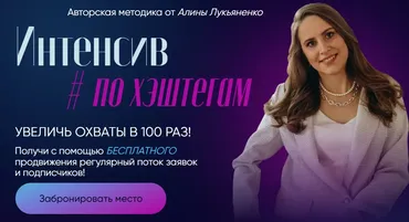Интенсив по хештегам. Тариф Продвинутый (Алина Лукьяненко)