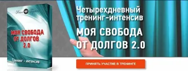 [Эзотерический клуб Мастерство Благополучия] Четырехдневный тренинг «Моя свобода от долгов 2.0», в записи 2017 год (Ната Герман)