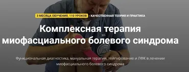 Комплексная терапия миофасциального болевого синдрома. Тариф Самостоятельный  (Фидель Субботин)