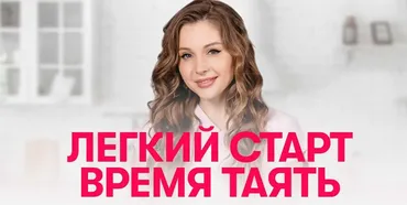 Легкий старт время таять. Тренировки Максимум (Антонина Сальникова)