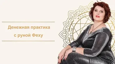 [Neso Akademie] «Денежная практика с руной Феху» (Оксана Горшенина)