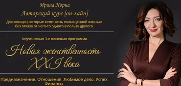 Новая женственность 21 века 2016 год (Ирина Норна)