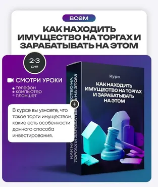 [Pro.finansy] Как находить имущество на торгах и зарабатывать на этом (Ольга Гогаладзе)