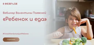 Ребенок и еда (Валентина Паевская)