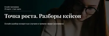 Точка роста. Разборы кейсов. Март 2021 (Алексей Красиков)