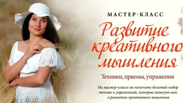 [Жизнь по Вертикали] Развитие креативного мышления (Мария Ледда)