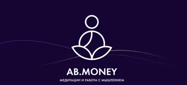 [Ab.Money] Самопрограммирование. Пакет медитаций 2024. Тариф На Богатом (Александра Белякова)
