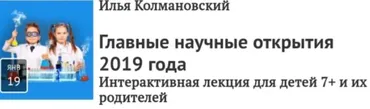 Главные научные открытия 2019 года (Илья Колмановский)