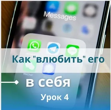 Как «влюбить» его в себя (Настя Плиско)