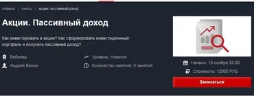 [Красный циркуль] Акции. Пассивный доход (Андрей Ванин)