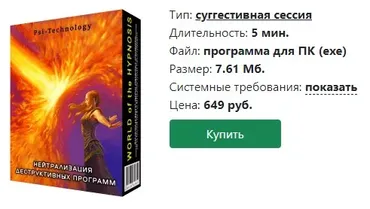 [Psi-Technology] Нейтрализация деструктивных программ