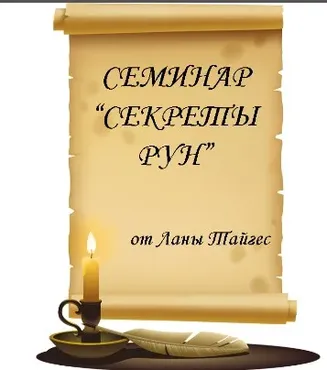 Секреты рун. Не гадайте на рунах! Подружитесь с ними (Лана Тайгес)