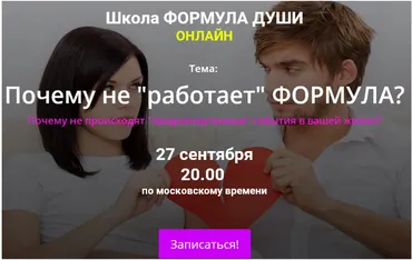 [Школа Формула души] Почему Не работает Формула (Светлана Зотова)