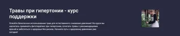 [Stepik] Травы при гипертонии - курс поддержки (Юлия Соколова)