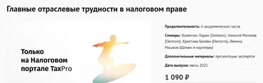 [TaxPro] Главные отраслевые трудности в налоговом праве (Валентин Ларин, Алексей Матвеев)