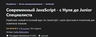 [Udemy] Современный JavaScript - с Нуля до Junior Специалиста (YouRa Allakhverdov)