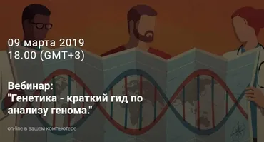 Вебинар Генетика - краткий гид по анализу генома (Юлия Юсипова)