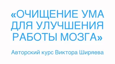 [Викиум] Очищение ума для улучшения работы мозга, 2015 (Виктор Ширяев)