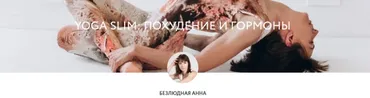 Yoga Slim: Похудение и гормоны. 2019 (Анна Безлюдная)