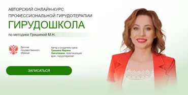 Авторский онлайн-курс профессиональной гирудотерапии Гирудошкола по методике Гришиной. Тариф Простой (Марина Гришина)