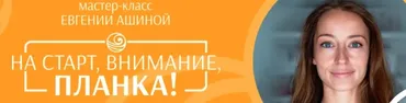 [daYoga] На старт, внимание, планка!  (Евгения Ашина)