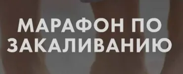 Марафон по закаливанию (Анна Левадная)