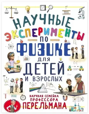 Научные эксперименты по физике для детей и взрослых (Любовь Вайткене, Ксения Аниашвили)