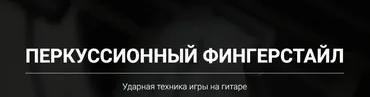 Перкусионный фингерстайл (Артём Мироненко)