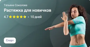 Растяжка для новичков (Татьяна Соколова)