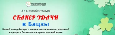 [Школа Китайской Метафизики Натальи Пугачевой] Сканер удачи в Бацзы. Тариф Базовый (Галина Боус)