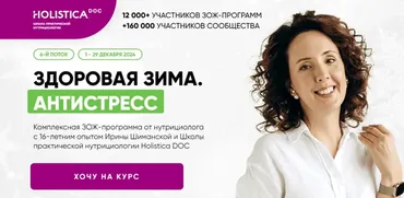 [Школа здоровья Holistica] Здоровая зима. Антистресс. Тариф Общий (Ирина Шиманская)