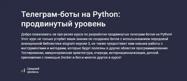 [Stepik] Телеграм-боты на Python: продвинутый уровень (Михаил Крыжановский)