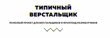 [Типичный верстальщик] Марафон SVG для веб-сайтов