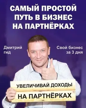 Бизнес на партнерках в интернете за 3 дня (Дмитрий Гид)