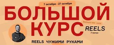 Большой курс. Reels чужими руками 7 поток. Тариф Начальный (Артём Сенаторов)