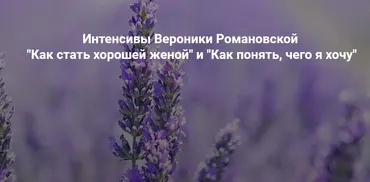 [Гильдия роста] Как стать ресурсной женой (Вероника Романовская)