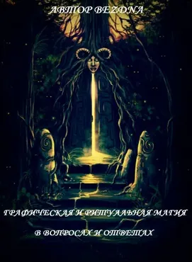Графическая и ритуальная магия в вопросах и ответах (Bezdna)