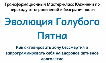 Эволюция голубого пятна (Юджиния Квант)