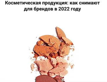 Косметическая продукция: как снимают для брендов в 2022 году (Вадим Закиров)