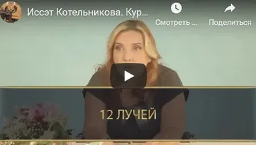 Курс 12 лучей. Блок 2 (Иссэт Котельникова, Андрей Котельников)