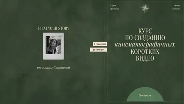Курс по созданию кинематографичных коротких видео. Тариф I am an artist (Алина Солопова)