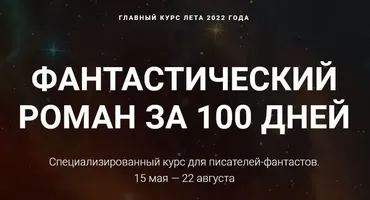 [Курсы писательского мастерства] Фантастический роман за 100 дней