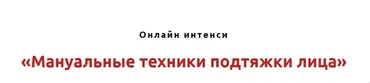 Мануальные техники подтяжки лица (Игорь Атрощенко)
