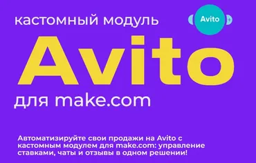 Модуль Авито для make.com (Юрий Балков)