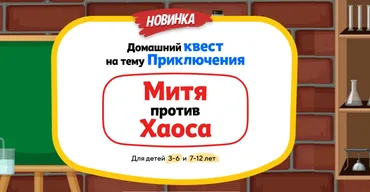 [Нии эврика] Домашний Квест «Митя против Хаоса»  для детей 7-12 лет