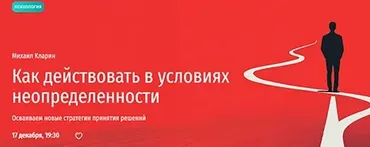 [Прямая речь] Как действовать в условиях неопределенности. Осваиваем новые стратегии принятия решений (Михаил Кларин)