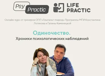 [psy-practic] Одиночество. Хроники психологических наблюдений (Константин Логинов, Галина Каменецкая)