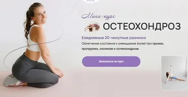 [Sonya.stretch]  Остеохондроз (Софья Сафронова)